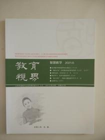 教育视界2021年6月第22期总第207期