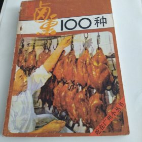 烧腊卤熏100种