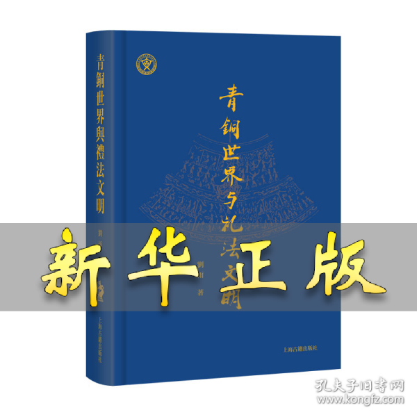 青铜世界与礼法文明