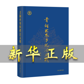 青铜世界与礼法文明