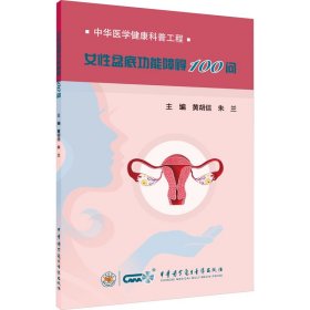 女性盆底功能障碍100问