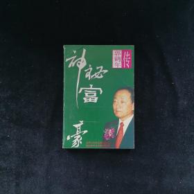 神秘富豪:郭鹤年传