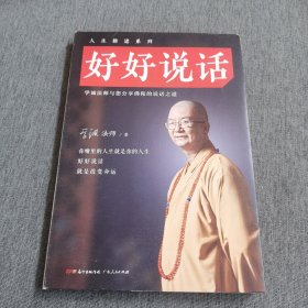 好好说话：学诚法师与您分享佛陀的说话之道