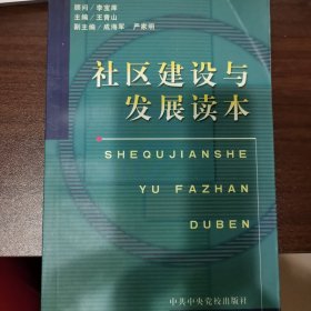 社区建设与发展读本