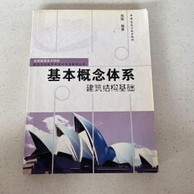 基本概念体系建筑结构基础/全国高等美术院校建筑与环境艺术设计专业教学丛书