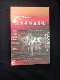 徐玮烈士诞辰110周年纪念文集：江海英烈主义花