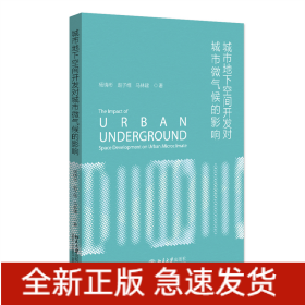 城市地下空間開發(fā)對城市微氣候的影響