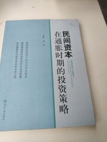 民间资本在通胀时期的投资策略