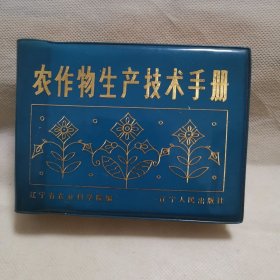農(nóng)作物生產(chǎn)技術(shù)手冊