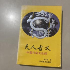 天人古义:中国科学史论纲