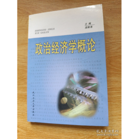 政治經(jīng)濟(jì)學(xué)概論9787562915799