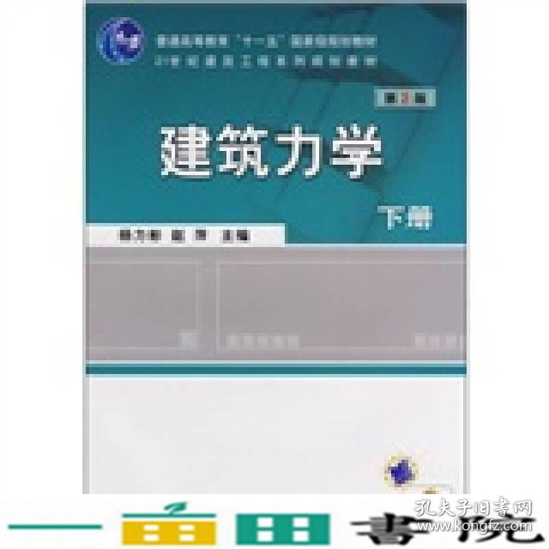 建筑力学杨力彬赵萍机械工业9787111263838