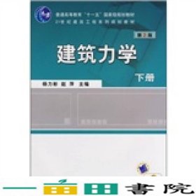 建筑力学杨力彬赵萍机械工业9787111263838