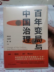 百年变局与中国治理 (曹锦清等当前中国学者解锁新时代中国治理之道）原装正版全新未拆封特价