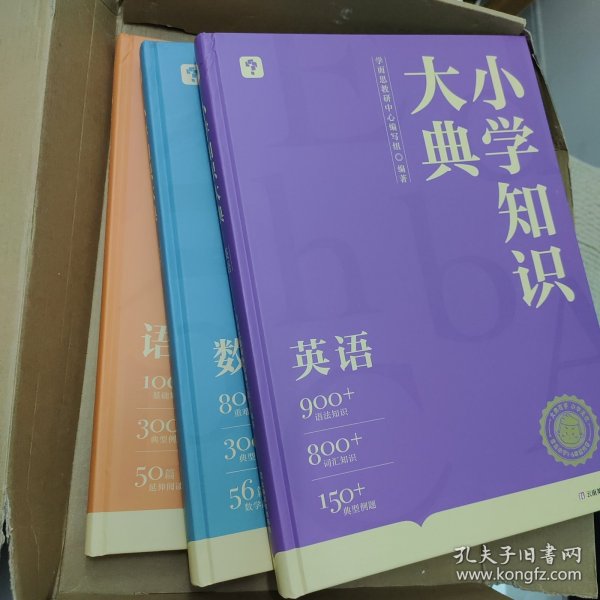 《小学知识大典》学而思新品首发 小学知识全科工具书全面梳理重难点速查巧记 贴近考点 激发学习兴趣全国各版本教材适配