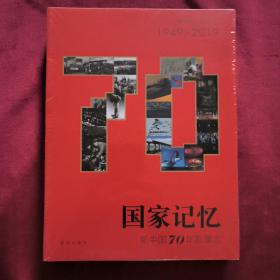 国家记忆、1949一2019