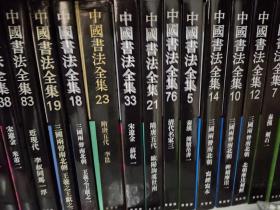 中国书法全集33册合售