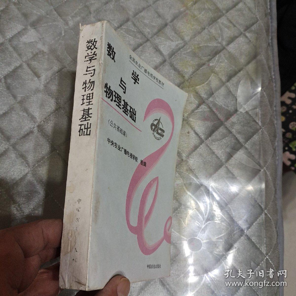 中央农业广播电视学校教材 ( 数学与物理基础 )