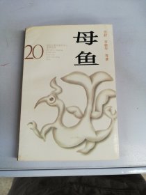 母鱼：20世纪台港及海外华人文学经典