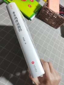 齐善鸿讲道德经