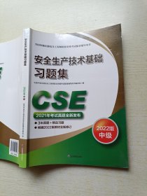 2022版中极 安全生产技术基础习题集