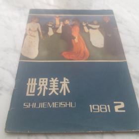 世界美术  1981