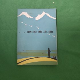 将军塞上曲 红色文学 怀旧收藏 馆藏正版品较好 白纸铅印本 封面漂亮色彩斑斓