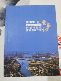 2022年开封市生态环境工作要事记