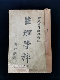 【罕见全套】光绪31年石印再版《生理学粹》上下卷 全二册【含彩图3幅及大量黑白插图。】