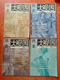 历史大观园(月刊42册合售)：1987年第2.3.6~9.12期、1989年第5~10.12期、1990年第1.4~7.9~12期、1991年第3.4.6.12期、1992年第5.6.9~12期、1993年第1.3.6~12期