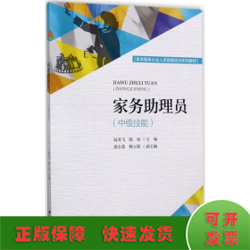 家务助理员（中级技能）/家政服务从业人员技能培训系列教材