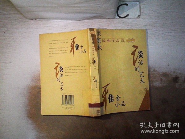 梁实秋经典作品选：雅舍小品 谈话的艺术