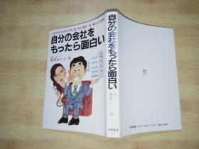 自分の会社をもつたら面白い