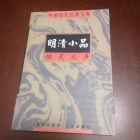 明清小品性灵之声