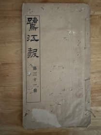 鹭江报第31期（珍稀清代报纸，厦门资料）