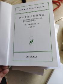 汉译世界学术名著丛书：西太平洋上的航海者（没有书皮）