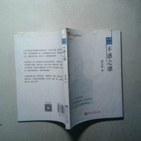 心何以安不惑之惑 心何以安系列丛书