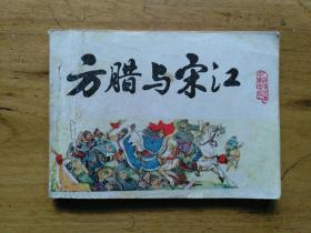 连环画:中国历史演义连环画《宋史》之十二——《方腊与宋江》