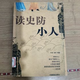 读史防小人