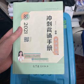 考研大纲2021 2021年考研政治冲刺背诵手册