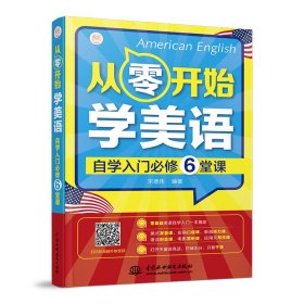 【正版】从零开始学美语:自学入门必修6堂课