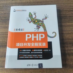 PHP项目开发全程实录（第4版）