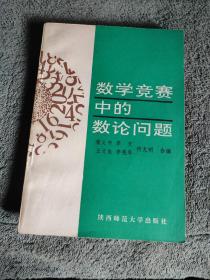 数学竞赛中的数论问题 (正版) 1992年一版一印 有详图