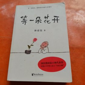 等一朵花开（国民漫画家小林代表作）