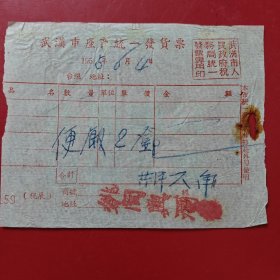 1955年6月4日，便饭，武汉市座商统一发货票（73-6，生日票据，食堂饭店类）