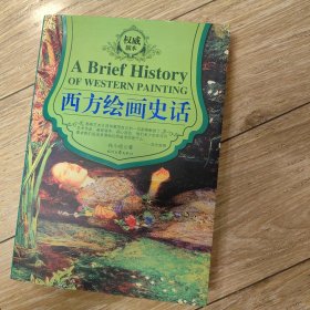西方绘画史话