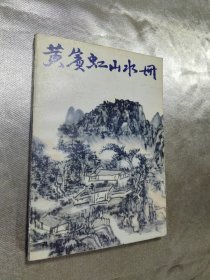 黄宾虹山水册：中国美术家丛书