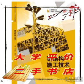 鋼結(jié)構(gòu)施工技術(shù)9787516008843