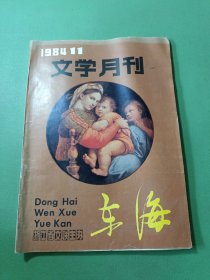 东海文学月刊1984/11