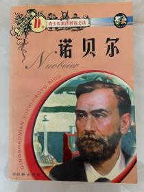 诺贝尔—青少年素质教育必读 D卷